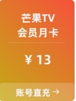 芒果TV 会员直冲（月卡）